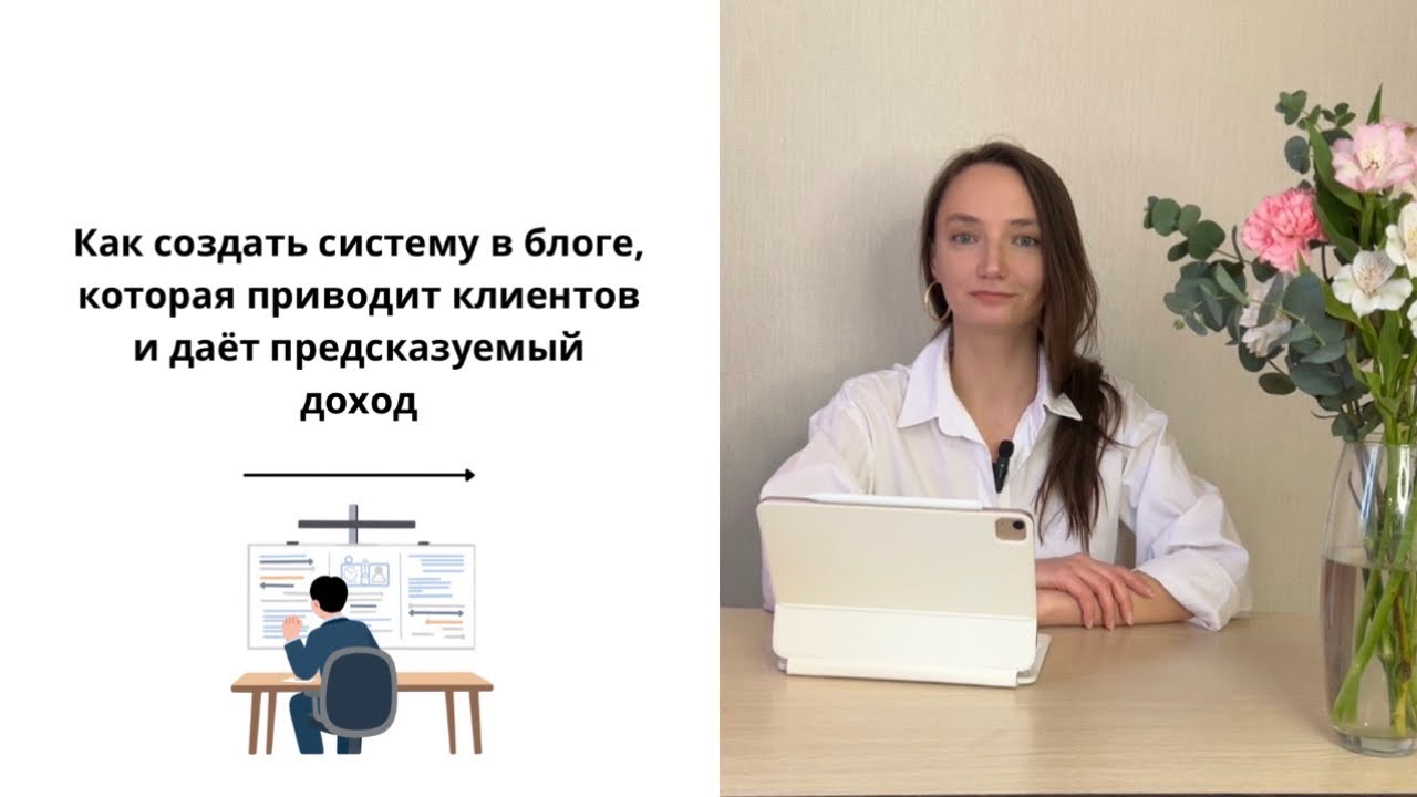 Как создать систему в блоге, которая приносит клиентов 