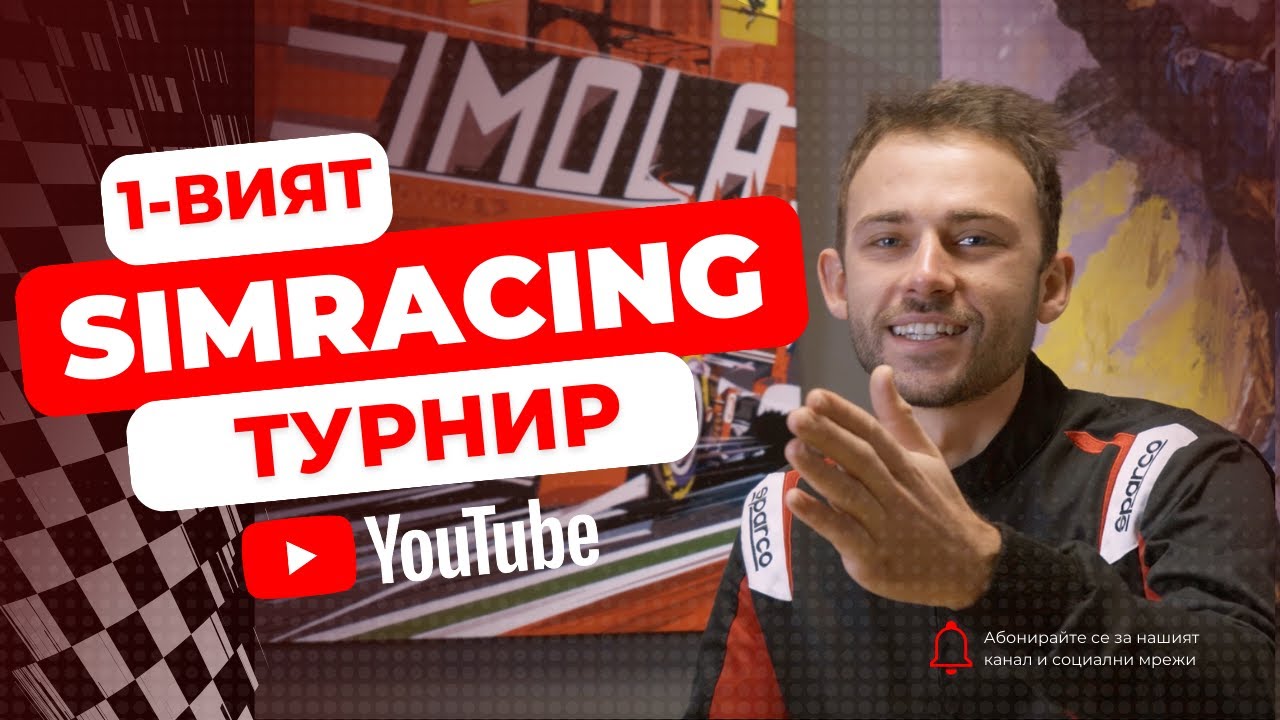 1-ВИЯТ SIMRACING ТУРНИР НА БАЛКАНИТЕ - RED ZONE CHALLENGE