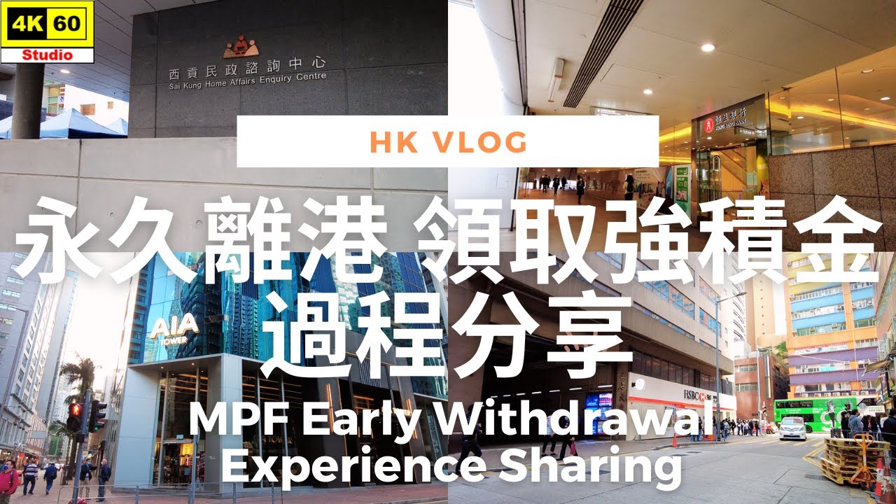 【大雄小日誌】永久離港 領取強積金 過程分享 | VLOG - MPF Withdrawal Process Sharing | DJI Pocket 2 | 2022.01.06