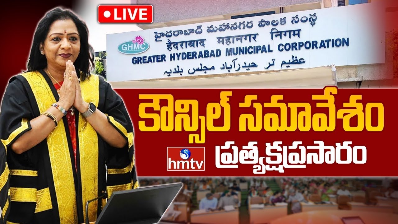 GHMC Council Meeting LIVE :  Mayor Gadwal Vijayalakshmi | GHMC Council 2026 | hmtv