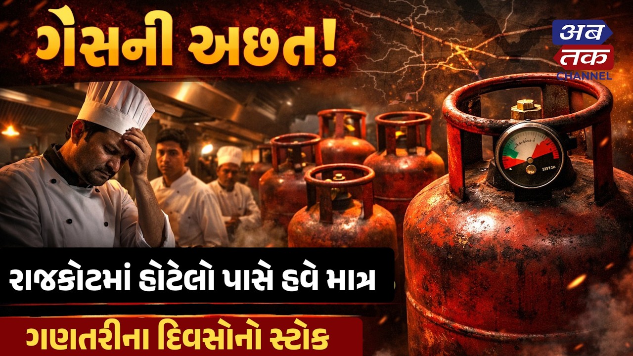 ગેસની આયાત અટકતા રાજકોટમાં હોટેલો પાસે હવે માત્ર ગણતરીના દિવસોનો સ્ટોક