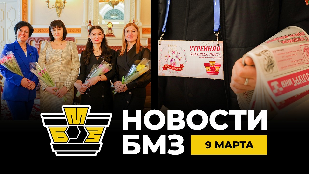 Новости БМЗ | 9 марта 2026 года
