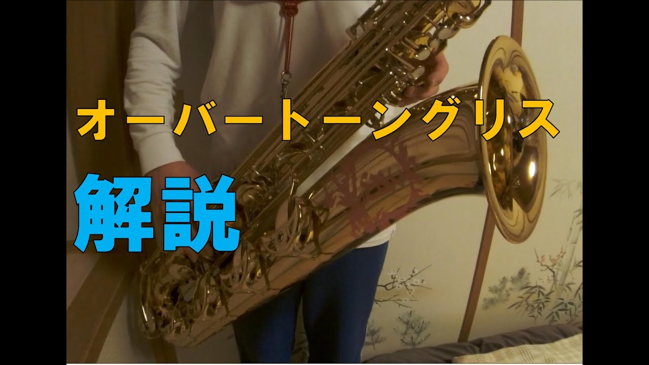 【奏法解説】オーバートーングリス！バリトンサックス編