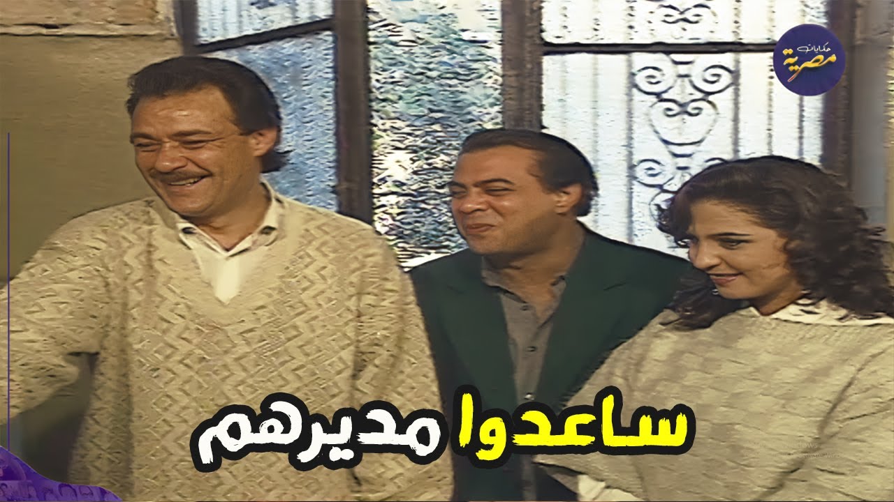 اطيب موظفين..  شوفوا عملو ايه في مديرهم الي محتاج فلوس لجوازة بنته ❗❗ مسلسل البحث عن عبده