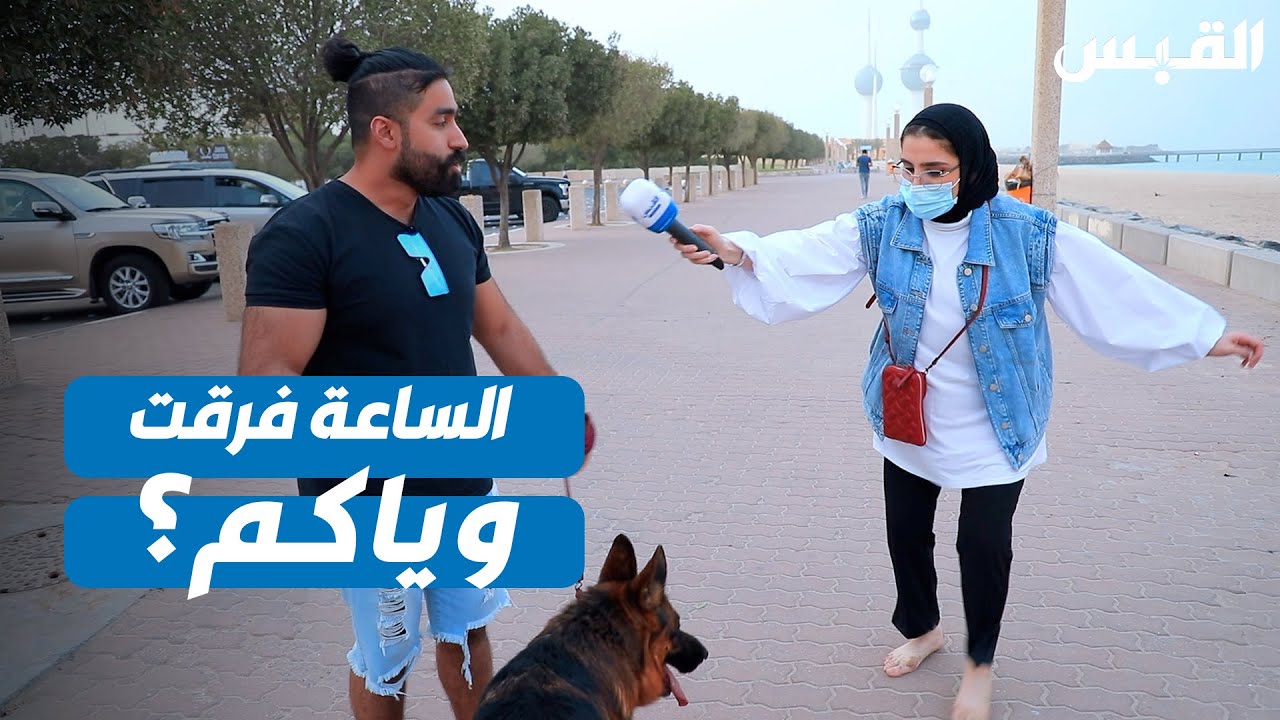 تمديد ساعة الحظر.. فرق معاكم؟