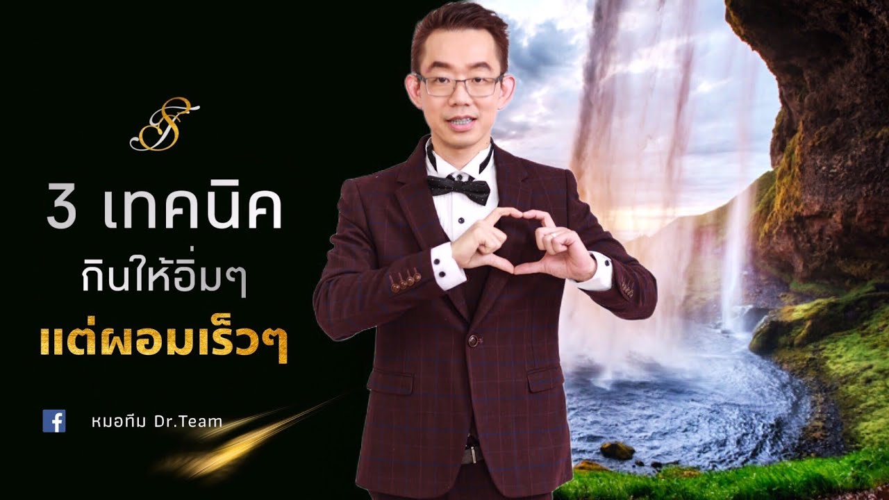 3 เทคนิค กินให้อิ่มๆ แต่ผอมเร็วๆ | หมอทีม