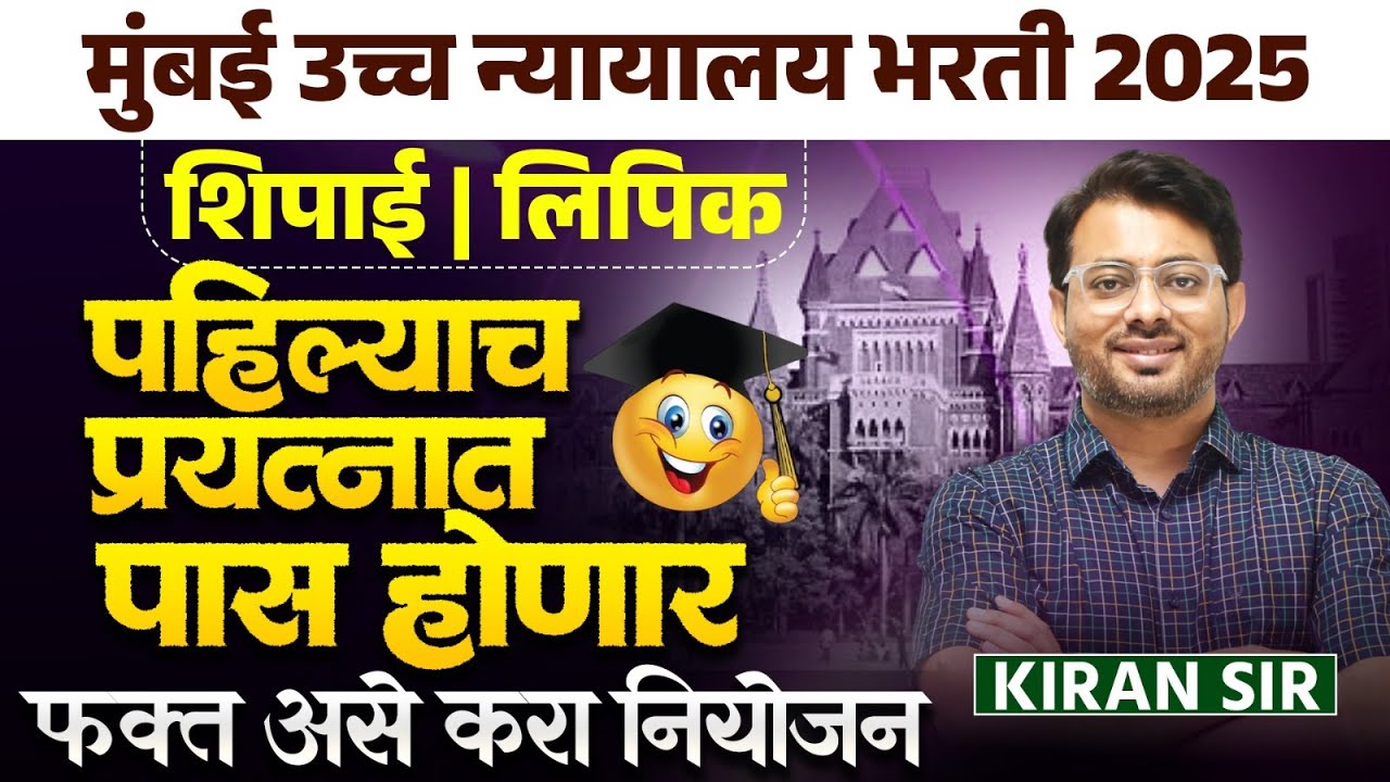 Mumbai HC Bharti | शिपाई | लिपिक | पहिल्याच प्रयत्नात पास होणार | असे करा नियोजन | Strategy & Plan