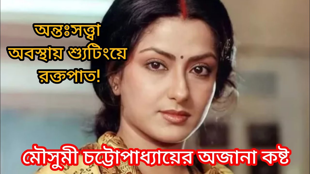 মৌসুমী চট্টোপাধ্যায়ের অজানা কষ্ট 😢 | অন্তঃসত্ত্বা অবস্থায় শ্যুটিংয়ে রক্তপাত! | Moushumi Chatterjee 