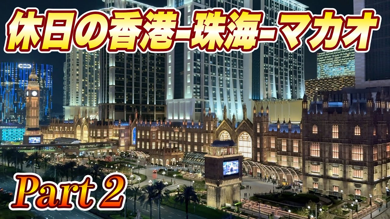 休日の香港-珠海-マカオ 2025 パート2
