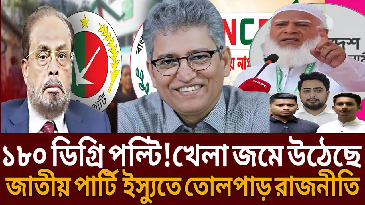 ১৮০ ডিগ্রি প-ল্টি! নাটক জমে উঠেছে জাতীয় পার্টির নির্বাচনী ইস্যুতে তোলপাড় রাজনীতি।Masud । Talk show