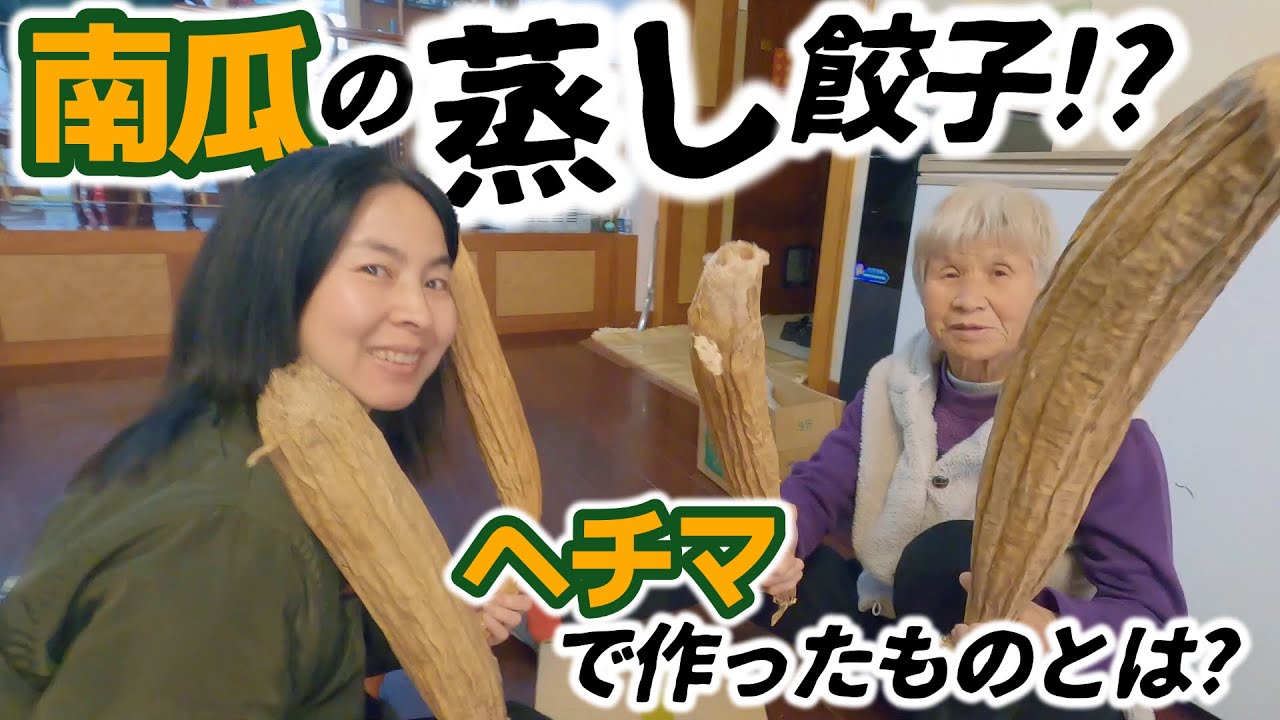 日本人の99.9%が知らない「南瓜餃子」。そしてヘチマを使って作ったものとは？