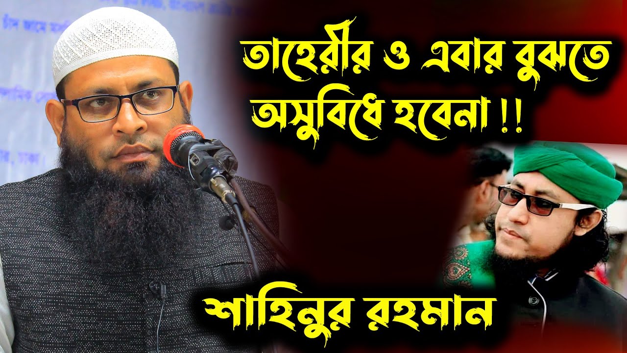 তাহেরী হুজুরকে নিয়ে এবার খোলামেলা মন্তব্য করলেন শাহিনুর রহমান ওয়াজ । Sahinur Rahaman বিয়ে