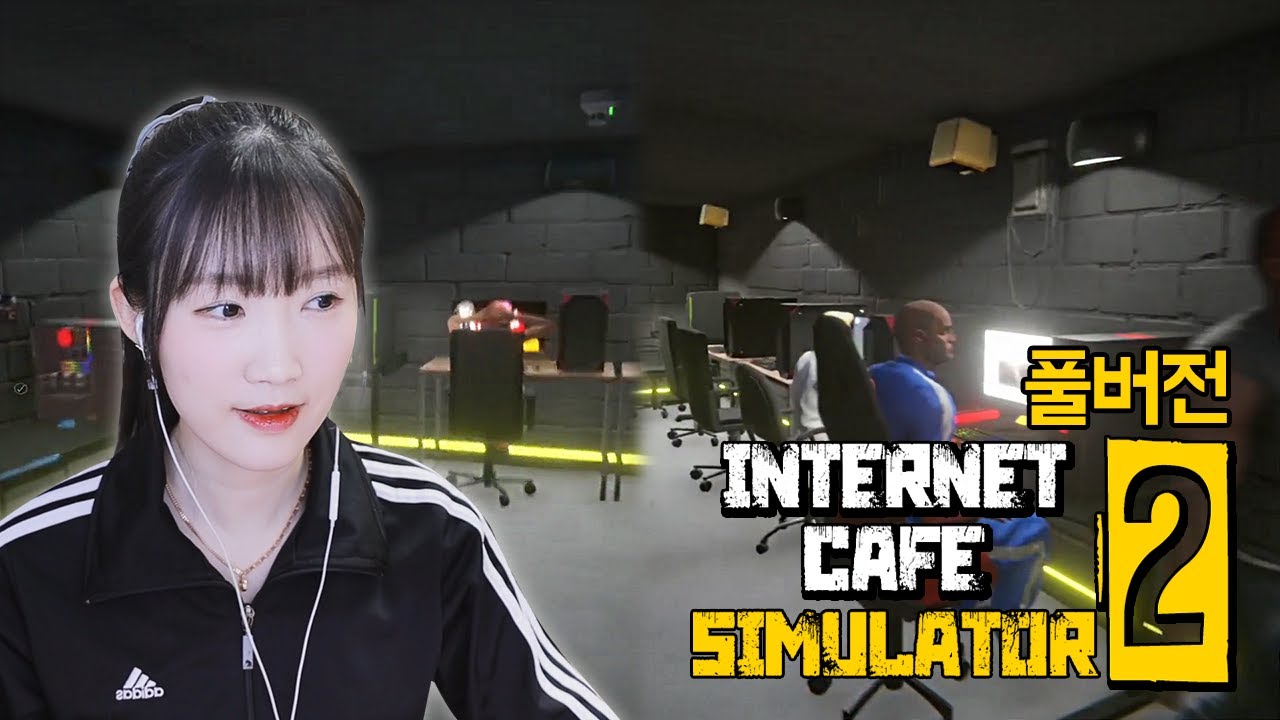 (풀버전) PC방 사장님이 되어보자! [인터넷 카페 시뮬레이터2]