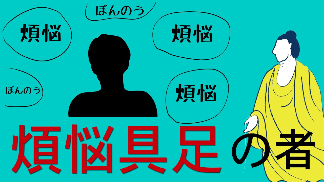 人間はみんな煩悩の塊「煩悩具足の凡夫」