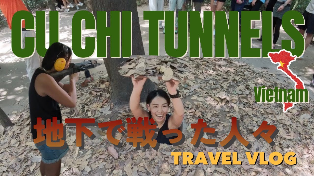 【クチトンネル Cu Chi Tunnels】想像を超える地下迷宮