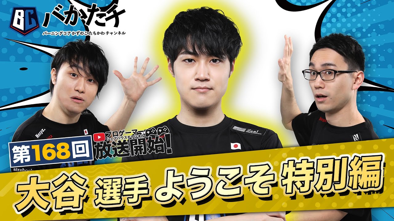 【 #バかたチ 】第168回 ようこそ！大谷選手！BC加入特別編！