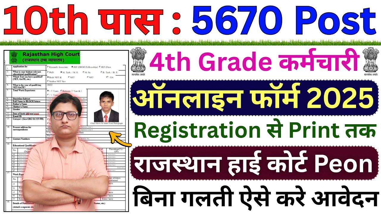 Rajasthan High Court 4th Grade Online Form 2025 ¦¦ Rajasthan High Court 4th grade form Fill Up 2025