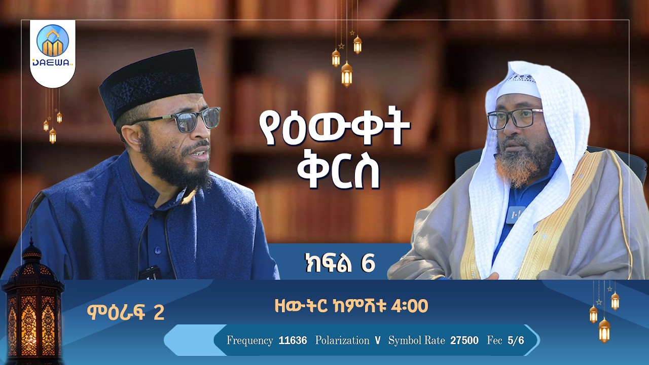 ''የዕውቀት ቅርስ''  ምዕራፍ 2 |ክፍል 6|