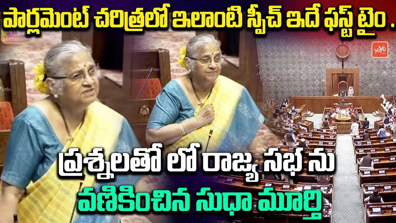 ప్రశ్నలతో లో రాజ్య సభ ను వణికించిన సుధా మూర్తి | Sudha Murthy Mind Blowing Speech | Modi | YYO TV