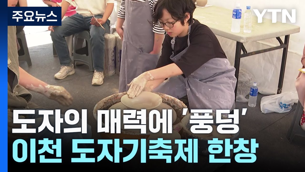 도자의 매력에 '풍덩'...이천 도자기축제 한창 / YTN