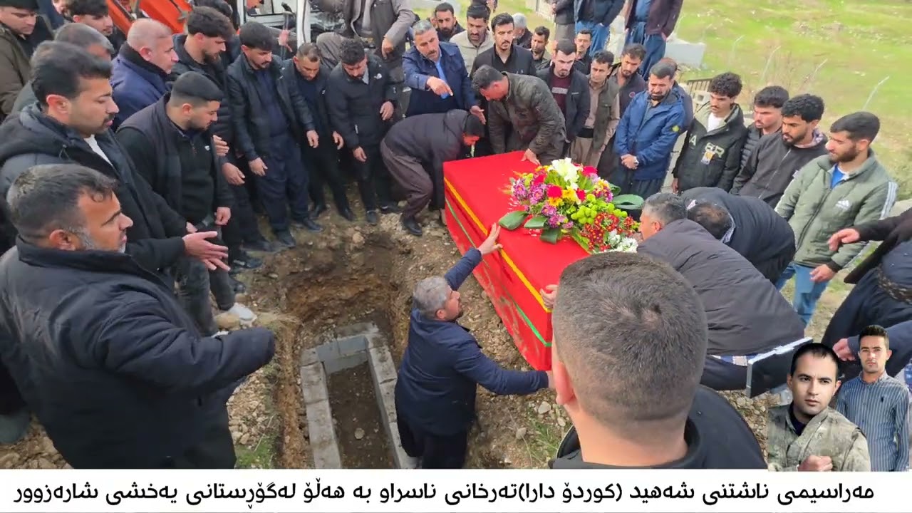 مەراسیمی ناشتنی شەهید کوردۆ دارا تەرخانی  ناسراو بە(هەڵۆی سورێن) لەگۆڕستانی یەخشی قەزای شارەزوور