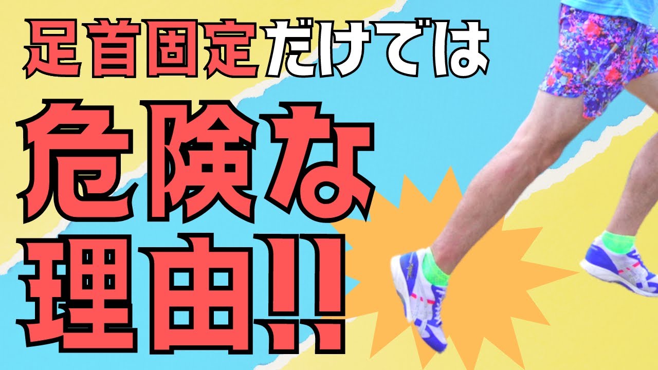【疑問解消】ランニング中は足首固定？足先を伸ばすとふくらはぎが張ってしまう？
