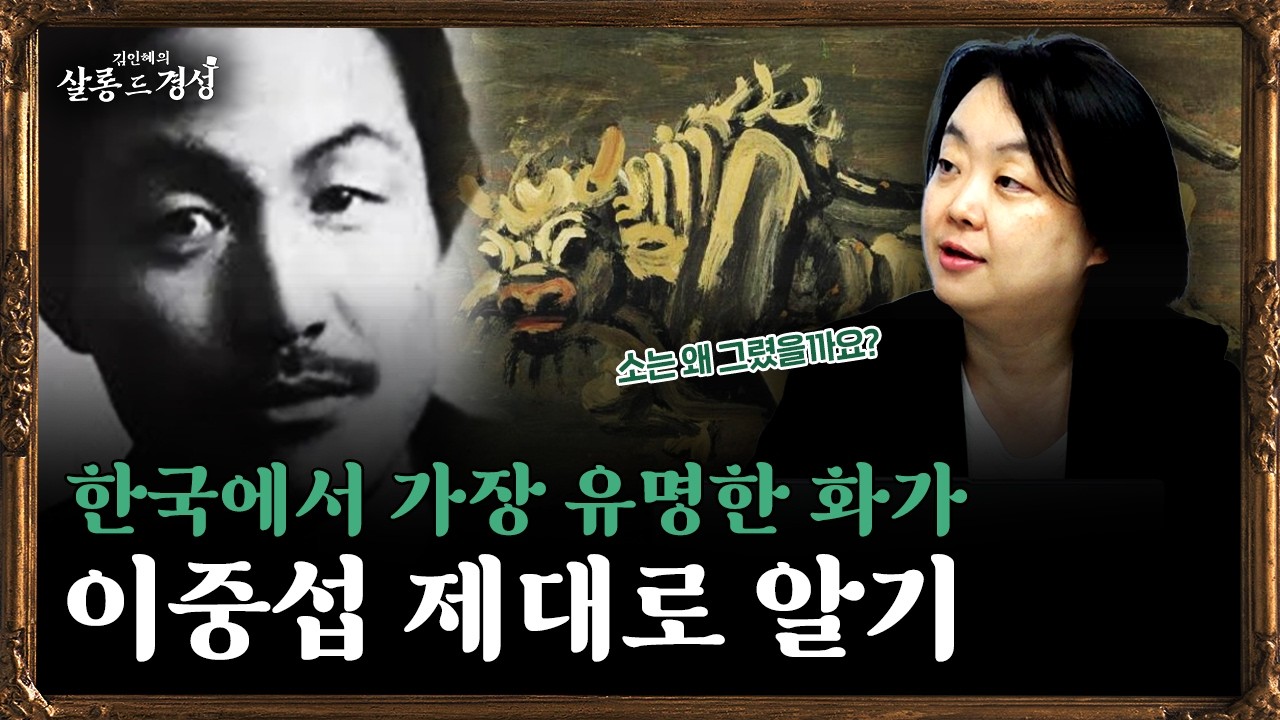 현대미술에 입문하고 싶은 당신을 위한 안내서를 준비했어요 [살롱 드 경성_Ep.1 이중섭] f.김인혜 작가