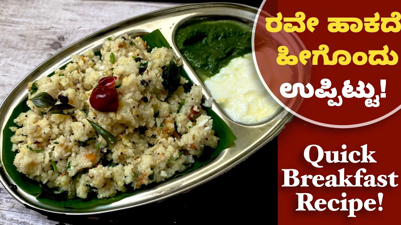 ಬೆಳಗಿನ ತಿಂಡಿಗೆ ರವೇ ಹಾಕದೆ ಹೀಗೆ ಉಪ್ಪಿಟ್ಟು ಮಾಡಿ !  Uppittu Recipe | No Rava Upma | Breakfast Recipe