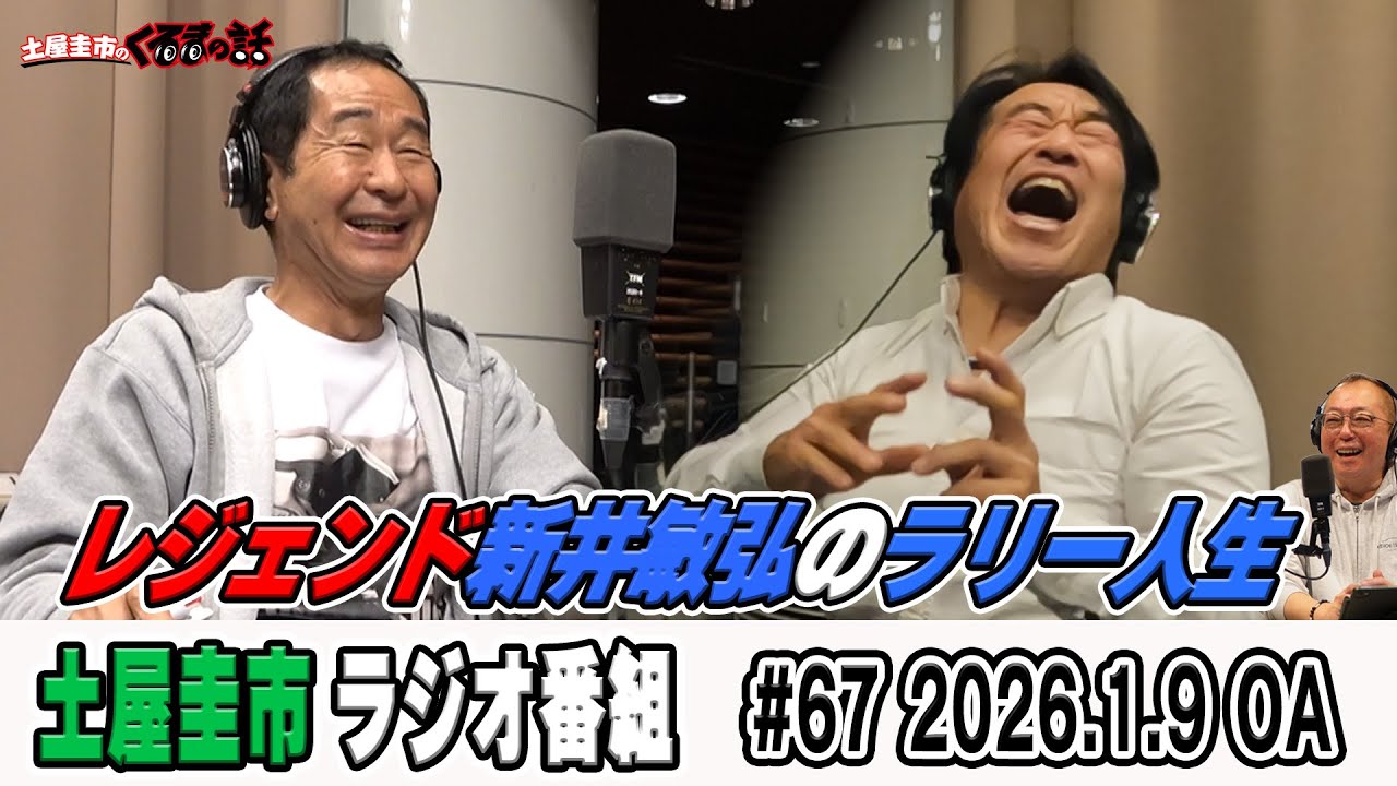 ラリーレジェンド新井敏弘選手の驚きラリー人生！？【土屋圭市のくるまの話】