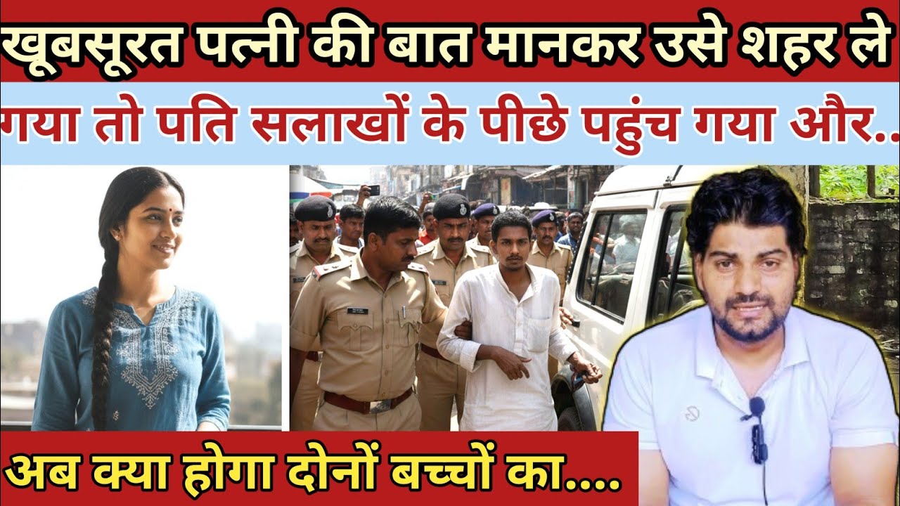 खूबसूरत पत्नी की बात मानकर उसे शहर ले गया पति और फिर||Madhya Pradesh Bhopal Mangla case ki kahani