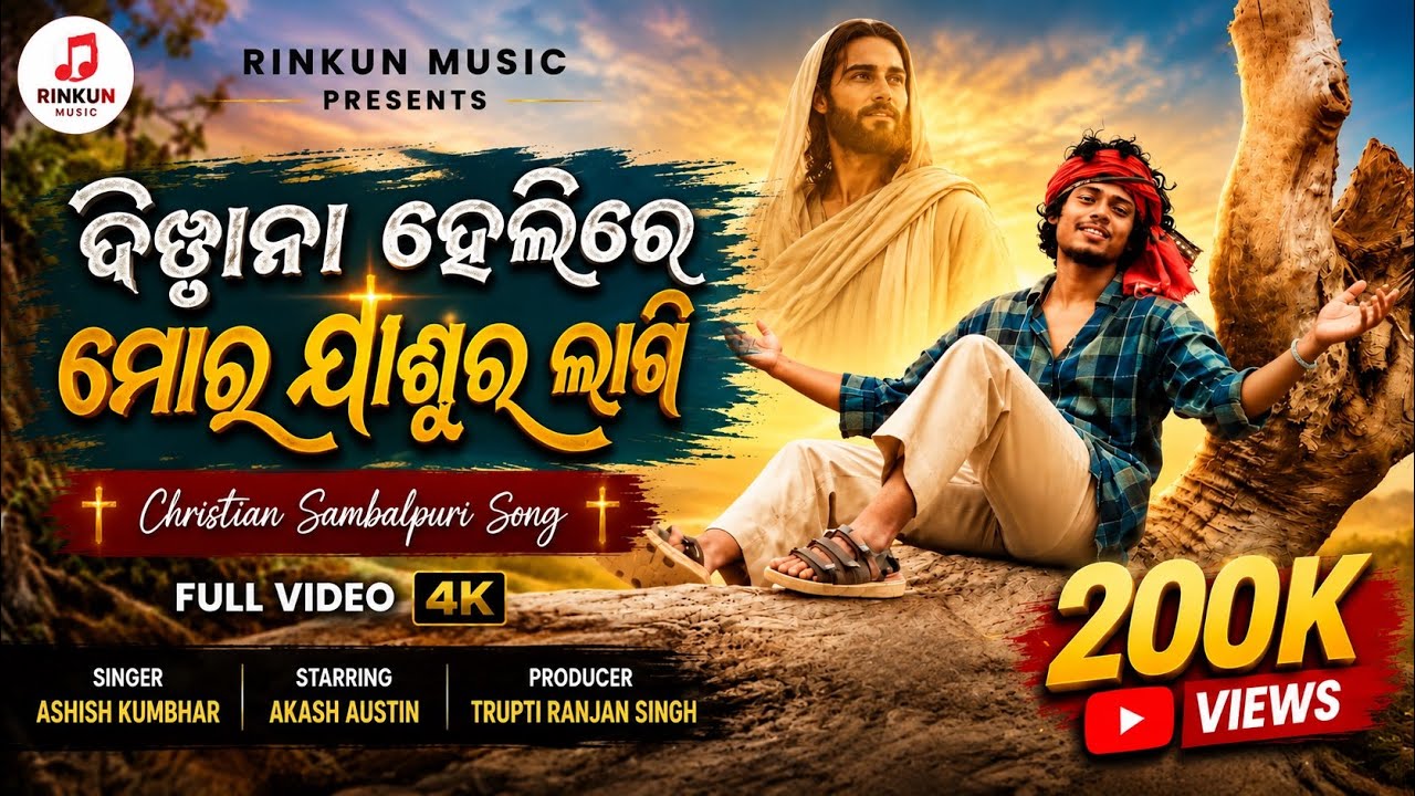 DEEWANA HELI RE | AKASH AUSTIN | ASHISH KUMBHAR | CHRISTIAN SAMBALPURI SONG | NEW YEAR SPECIAL
