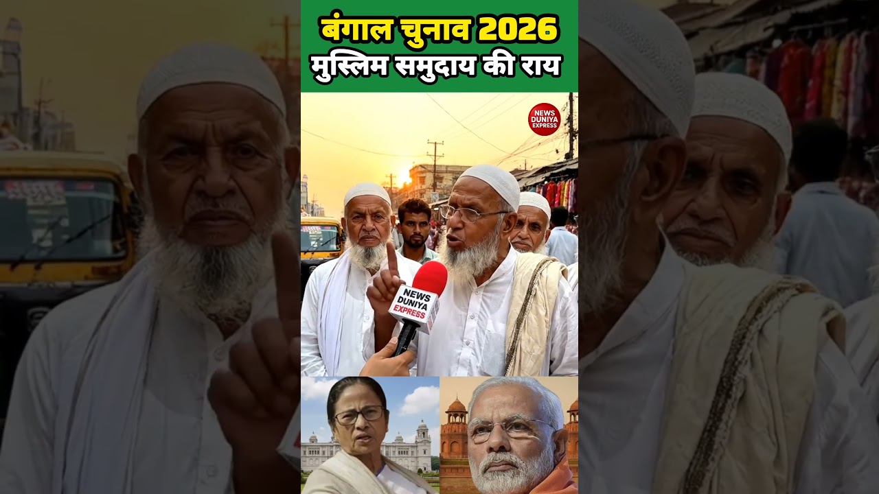 Bengal Elections 2026 Muslim Community Reaction #mamatabanerjee #suvenduadhikari #tmc #bjp #modi