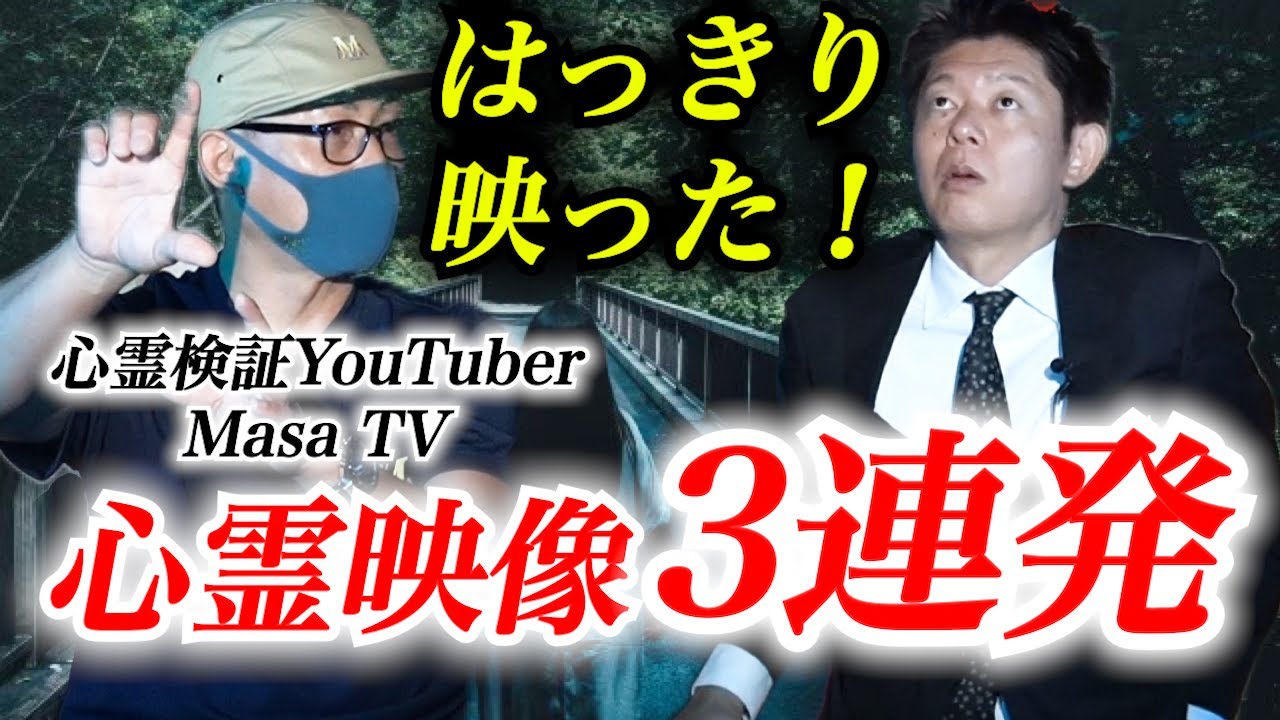【怪談だけお怪談】　はっきり映った！心霊映像３連発【心霊検証MASAtv】※切り抜き『島田秀平のお怪談巡り』