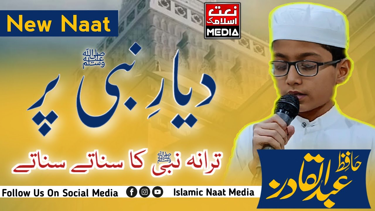 Dayare Nabi  ﷺ Par Meri Hazri Ho , Tarana Nabi ﷺ   ka Sunate Sunate  | Hafiz A.Qadir