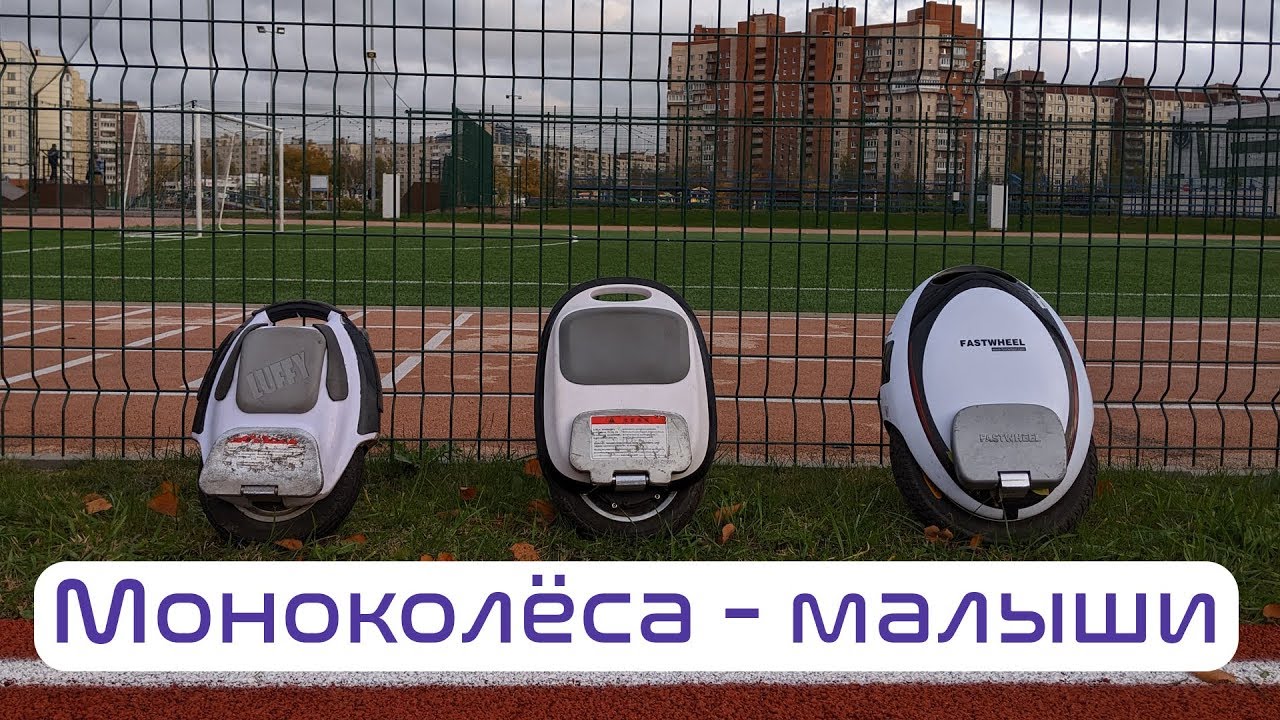 Моноколёсный ЛИКБЕЗ | колёса маленького диаметра | compare small EUCs