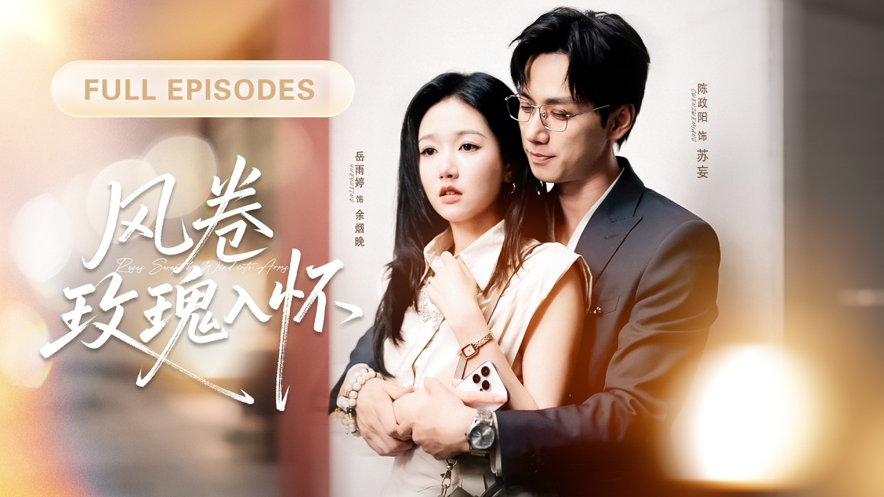 【岳雨婷💖陳政陽】目睹未婚夫和小三激吻，冷笑退場和傳聞中冷情的頂級權貴閃了婚，以為婚姻會是相敬如賓，卻不知他對她情有獨鍾，將她娶回家狠狠地寵！ |《風捲玫瑰入懷》#最火短剧 #短剧 #cdrama