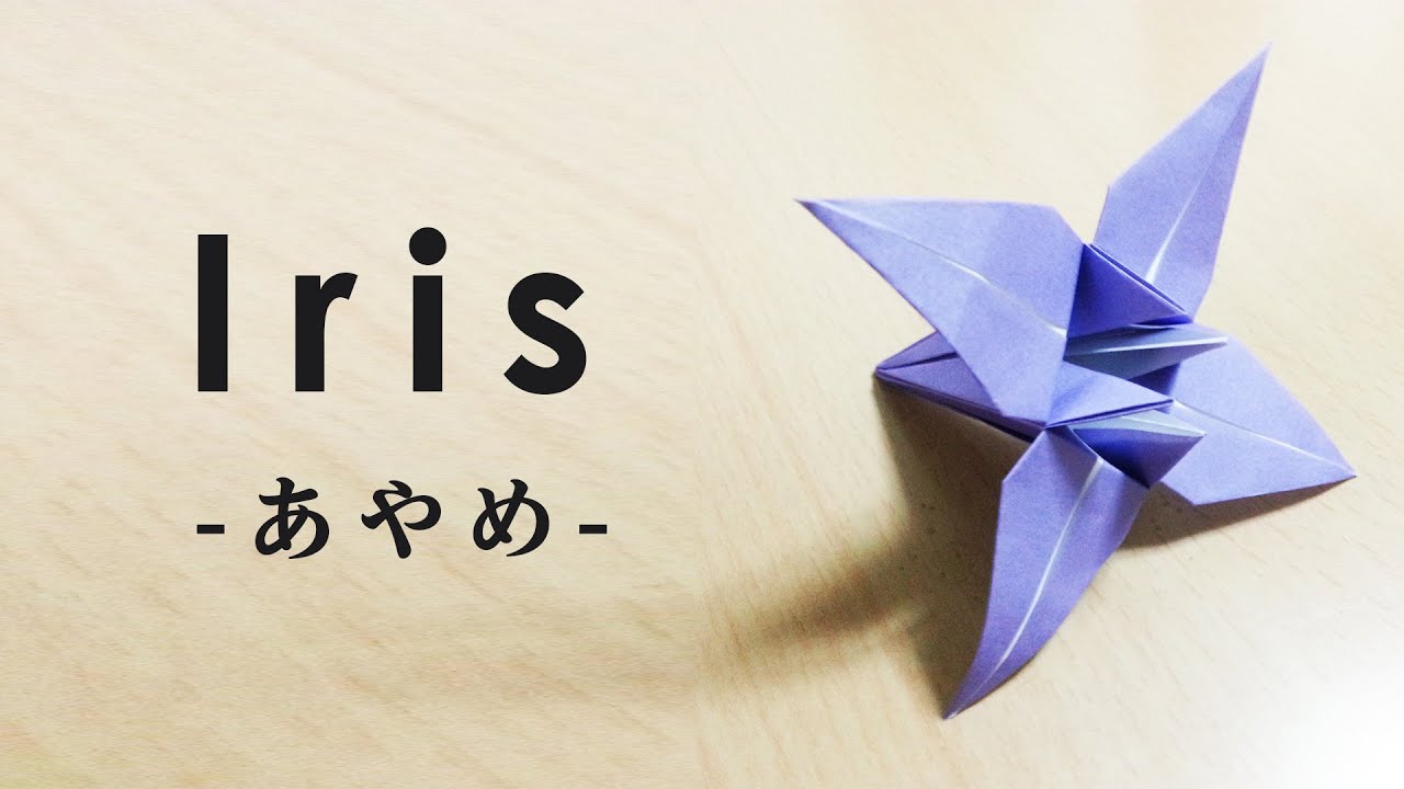 How To Make a Origami Paper iris (Traditional Japanese culture,日本伝統文化,折り紙,あやめ）