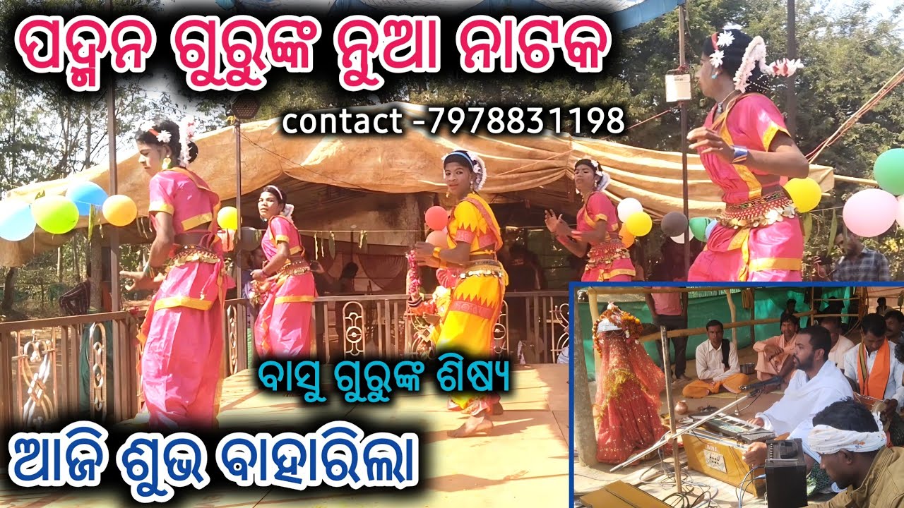 Subha udghatan natak_ପଦ୍ମନ ଗୁରୁ ବାସୁ ଗୁରୁଙ୍କ ଶିଷ୍ଯ ଙ୍କ ନୁଆ ନାଟକ ଶୁଭ ବାହାରିଲା @Muinatguru 