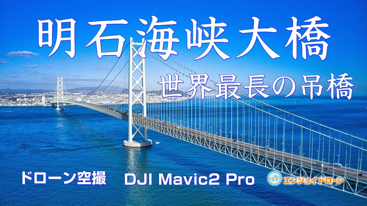 【ドローン空撮(4K映像)】明石海峡大橋（世界最長の吊橋）　＜空撮ドローン：DJI社 Mavic2 Pro＞