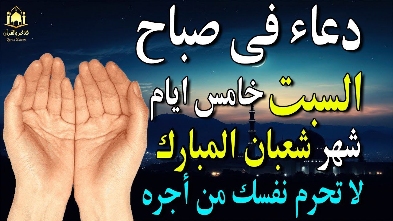 دعاء فى صباح يوم السبت فى شهر شعبان تُرفع فيه الأعمال ودعاء لا يُرد فرج ورزق  تغيير قبل رمضان
