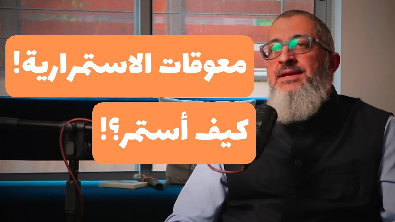 كيف أستمر؟ ما هي معوقات الاستمرارية على أي شيء؟ (معوقات الاستمرارية على أقل القليل )| عبدالرحمن ذاكر
