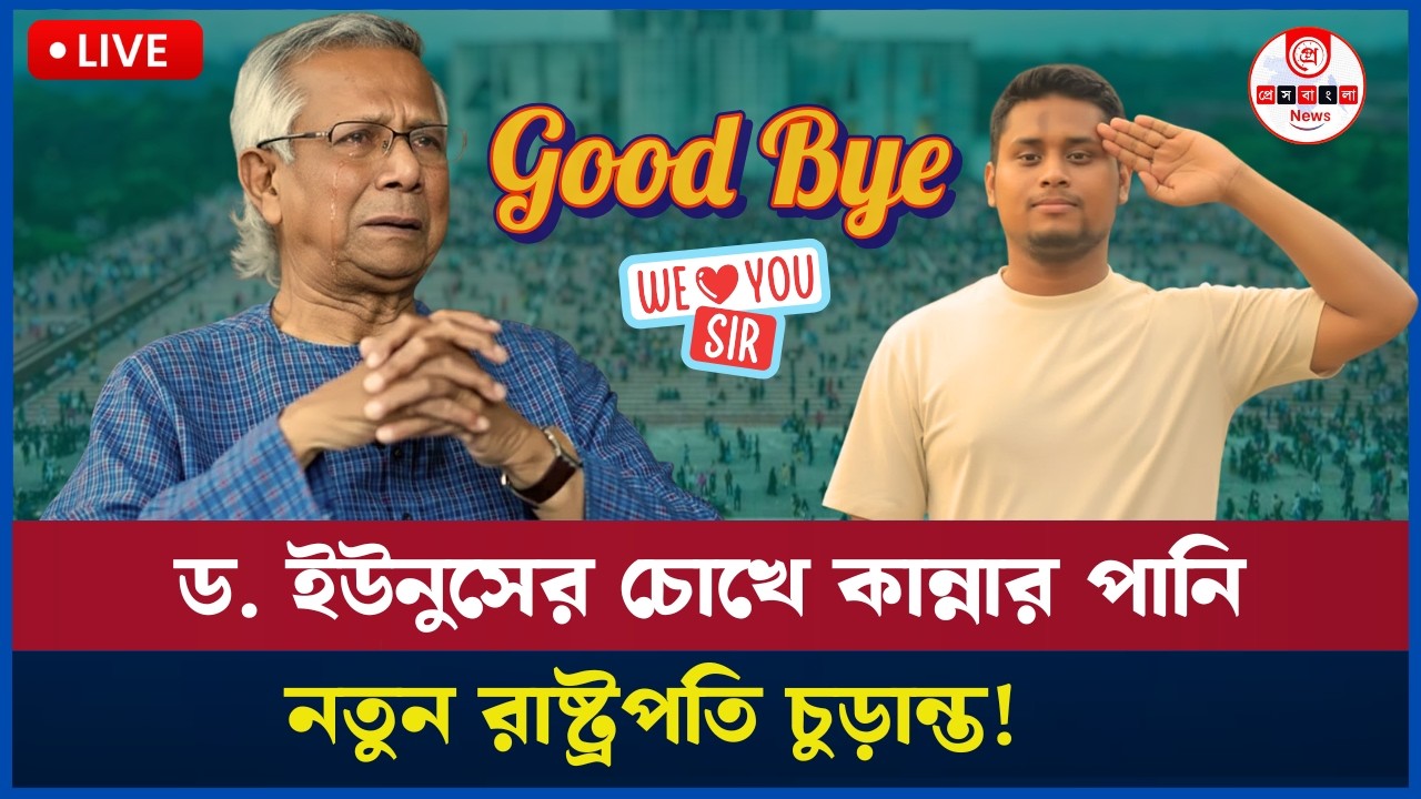 ড. ইউনুসের পরিকল্পনা কি? রাষ্ট্রপতি পদে এখন যাদের নাম। Dr.Yunus |President | Press Bangla