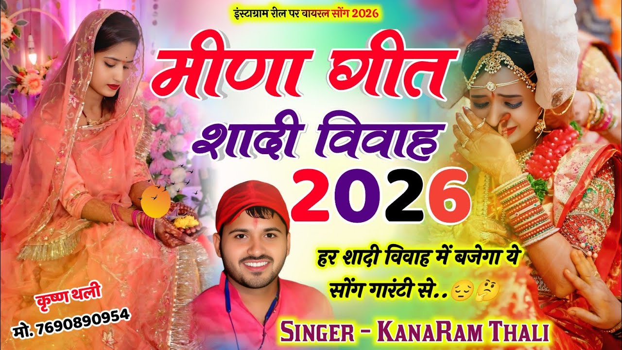 हर शादी विवाह में बजेगा ये सोंग गारंटी से ~ kanaRam Thali Sadhi Meena Geet - कानाराम थली शादी विवाह 