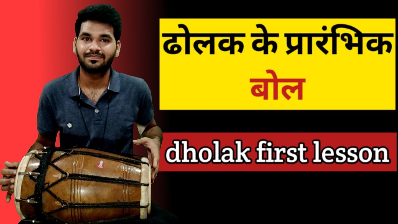 ढोलक के प्रारंभिक बोल / dholak first lesson || dholak lesson 1 || by abhay bhawsar