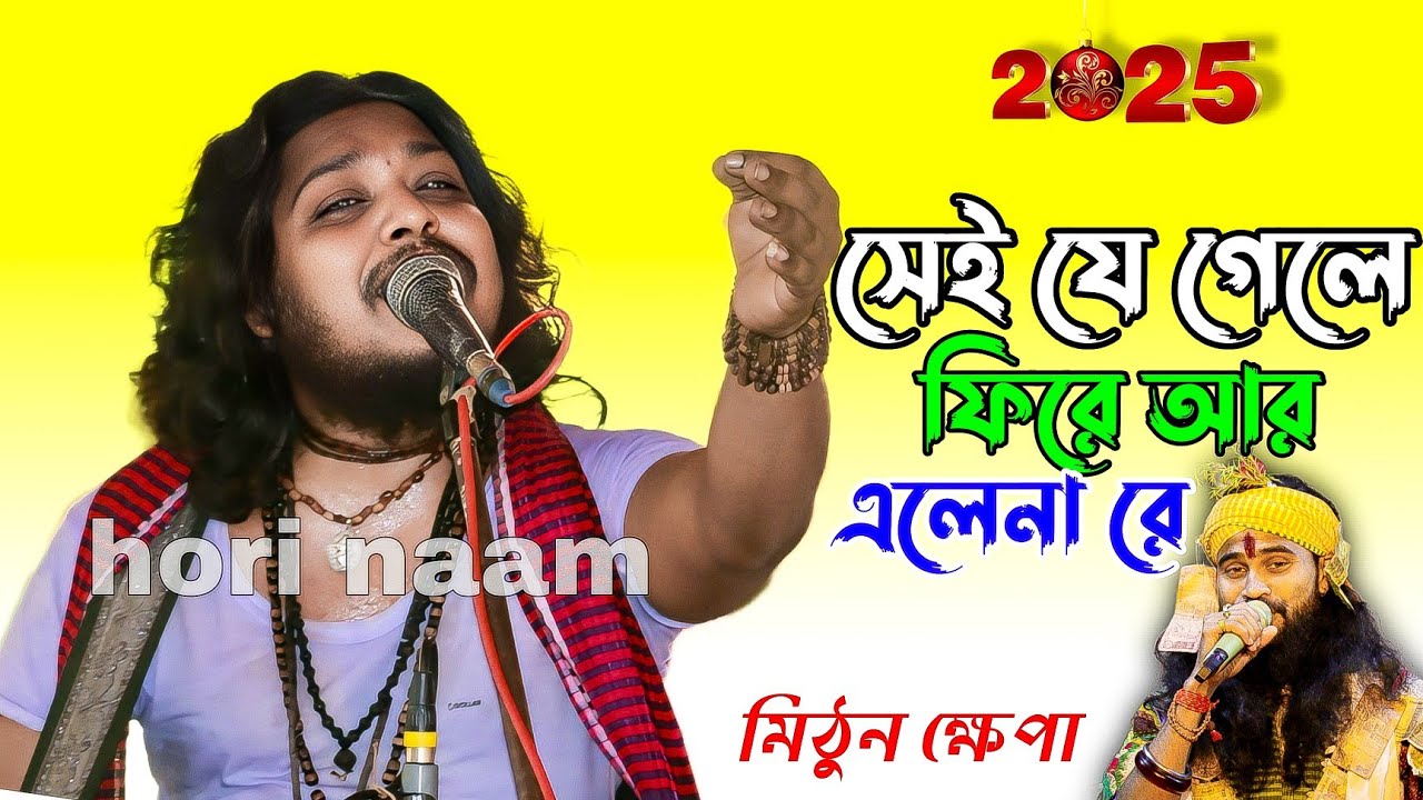 সেই যে গেলে ফিরে আর এলেনা হরে কৃষ্ণ সুরে | Sei Je Gele Fire Ar Elena | মিঠুন ক্ষ্যাপার কণ্ঠে