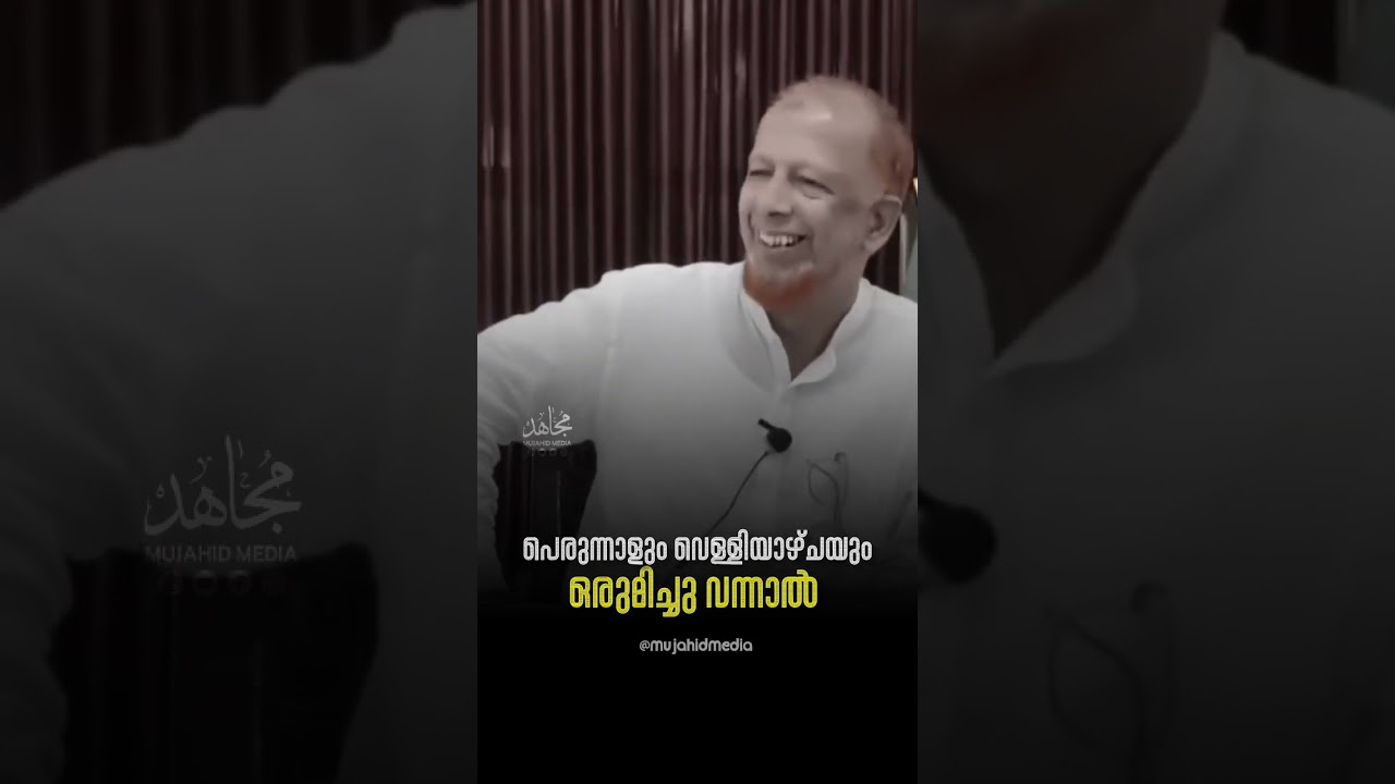 വെള്ളിയാഴ്ചയും പെരുന്നാളും ഒരുമിച്ച് വന്നാൽ #mujahidmedia 