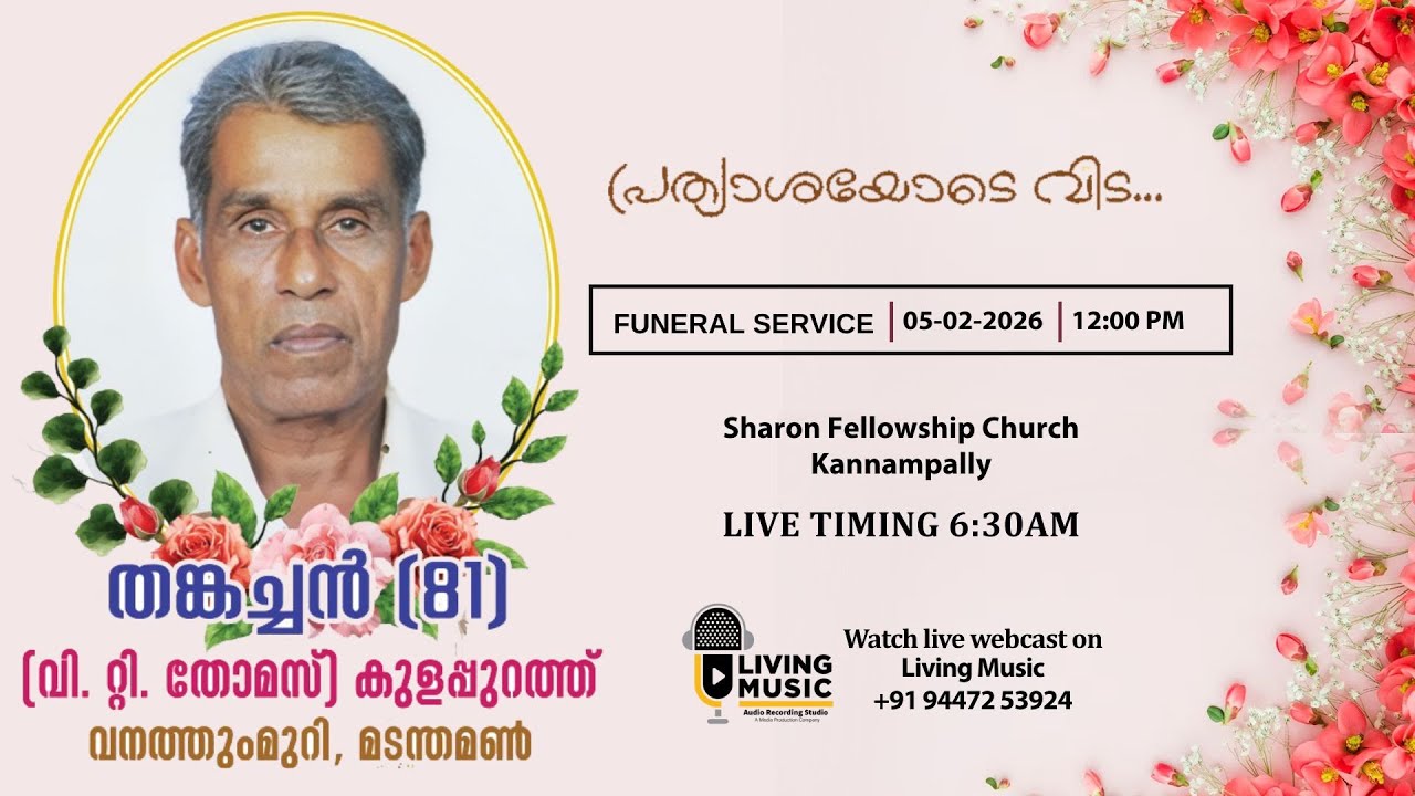 HOME GOING SERVICE | V.T. THOMAS (81) | 05/02/2026| LIVE WEB CAST | LIVING MUSIC MEDIA RANNI |
