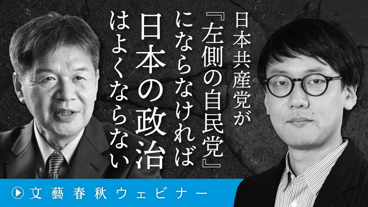 「日本共産党が『左側の自民党』はならなければ日本の政治はよくならない」“緑の経済成長”・日米安保廃棄・党首公選制…　斎藤幸平×松竹伸幸