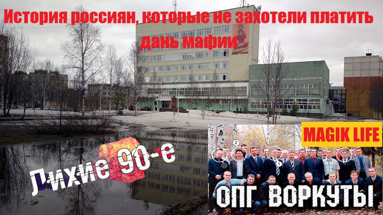 ВОРКУТА 90х. НЕ ЗАХОТЕЛИ ПЛАТИТЬ ДАНЬ МАФИИ.