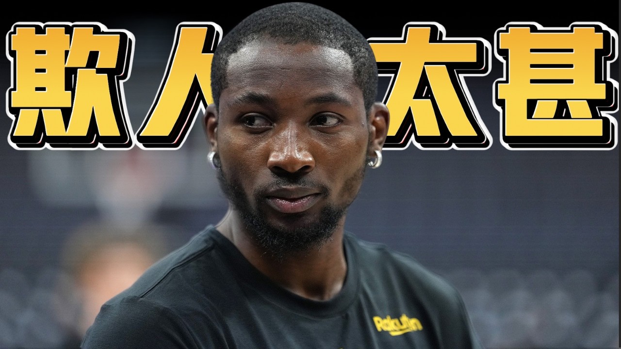 勇士內鬥全公開！Jonathan Kuminga被搞心態？ Jeremy Sochan 的養成出了什麼問題 ft@morrisbasketball​